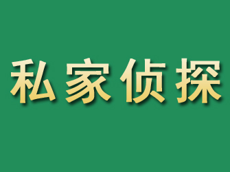 渭源市私家正规侦探