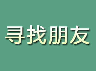 渭源寻找朋友