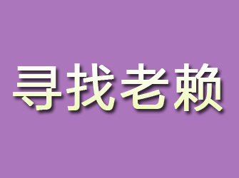 渭源寻找老赖